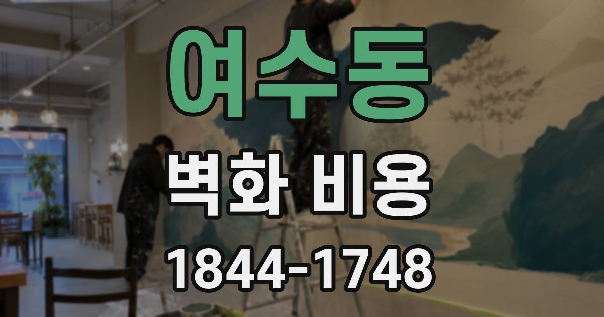 여수동 벽화 비용
