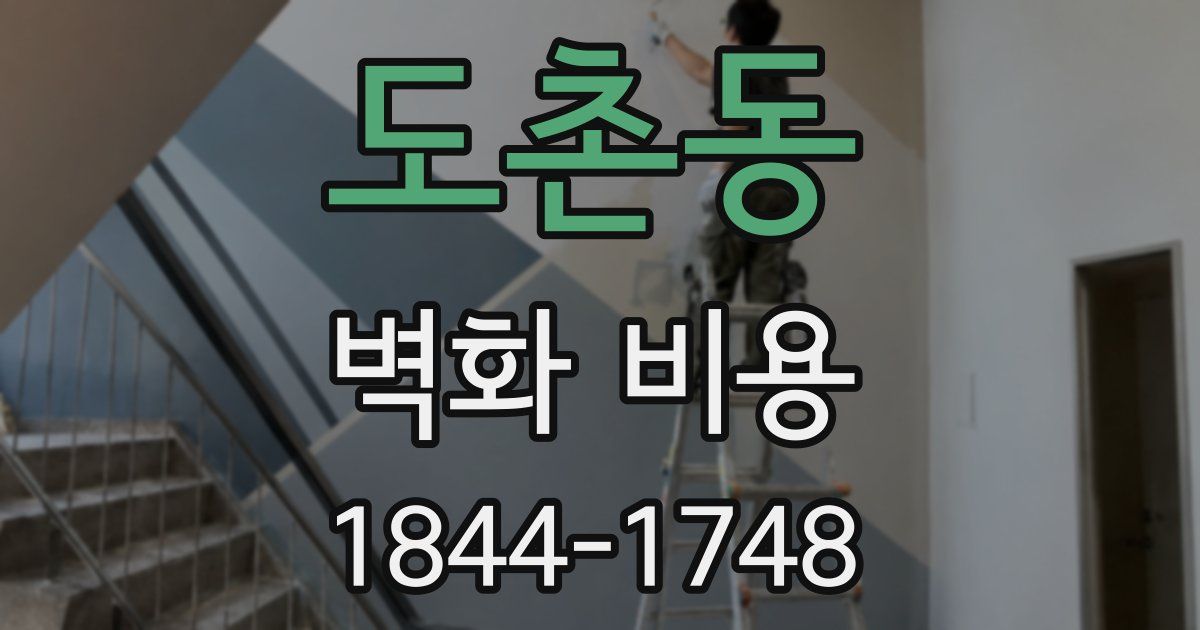 도촌동 벽화 비용
