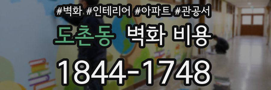 도촌동 벽화 비용