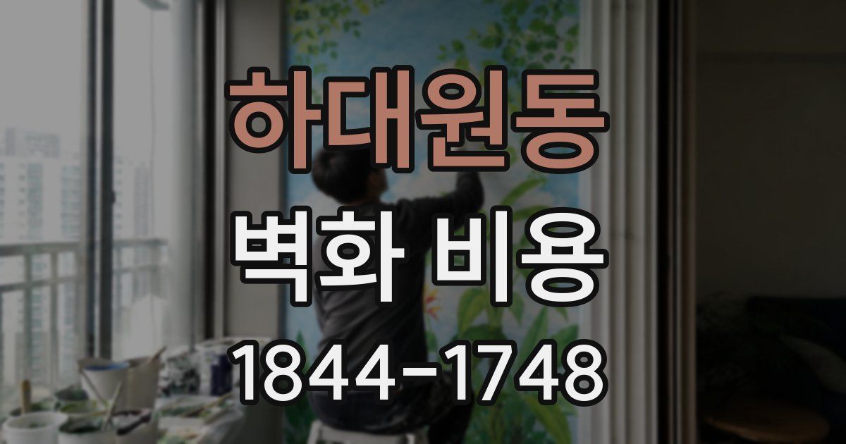 하대원동 벽화 비용