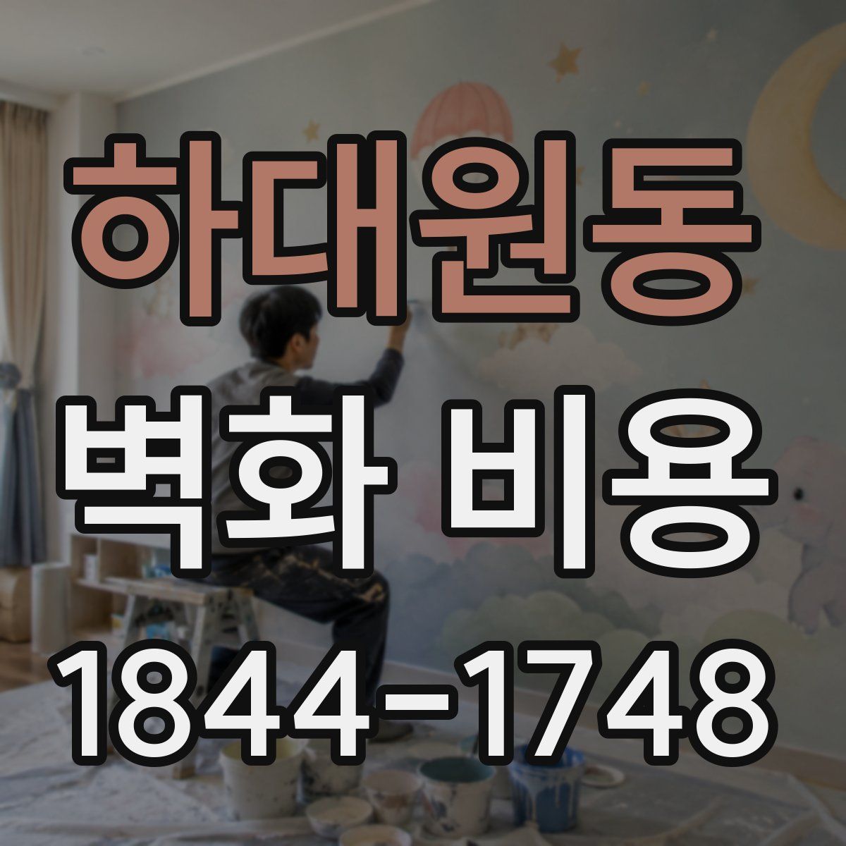 하대원동 벽화 비용
