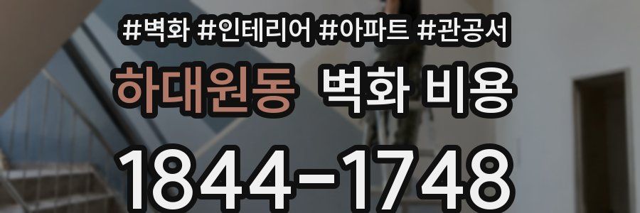 하대원동 벽화 비용