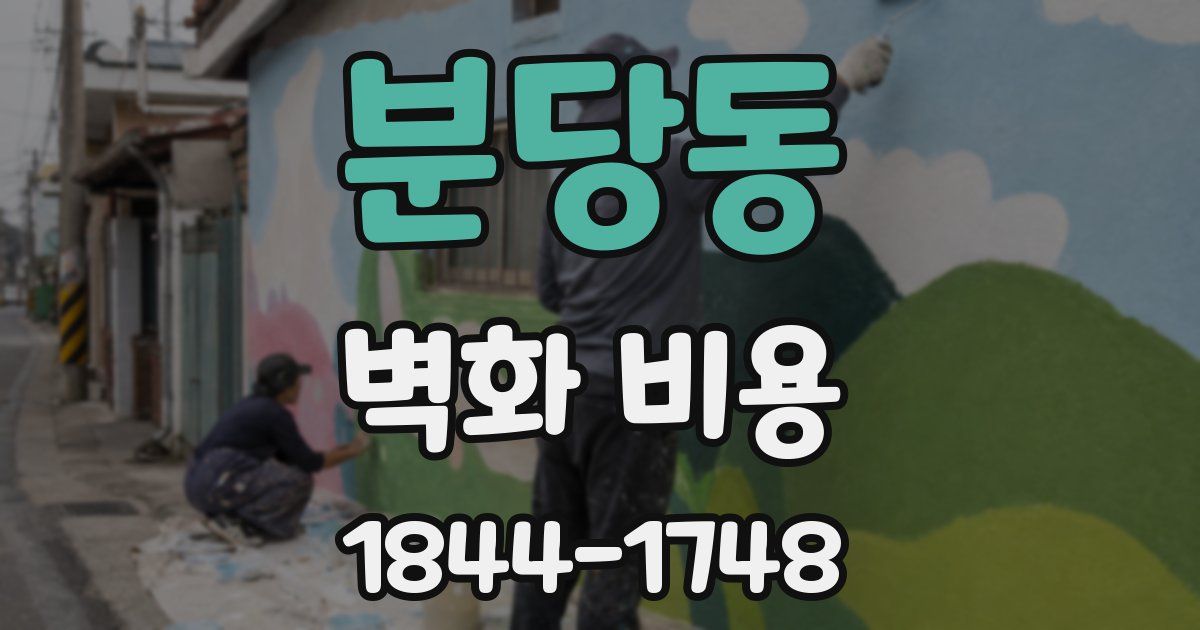 분당동 벽화 비용