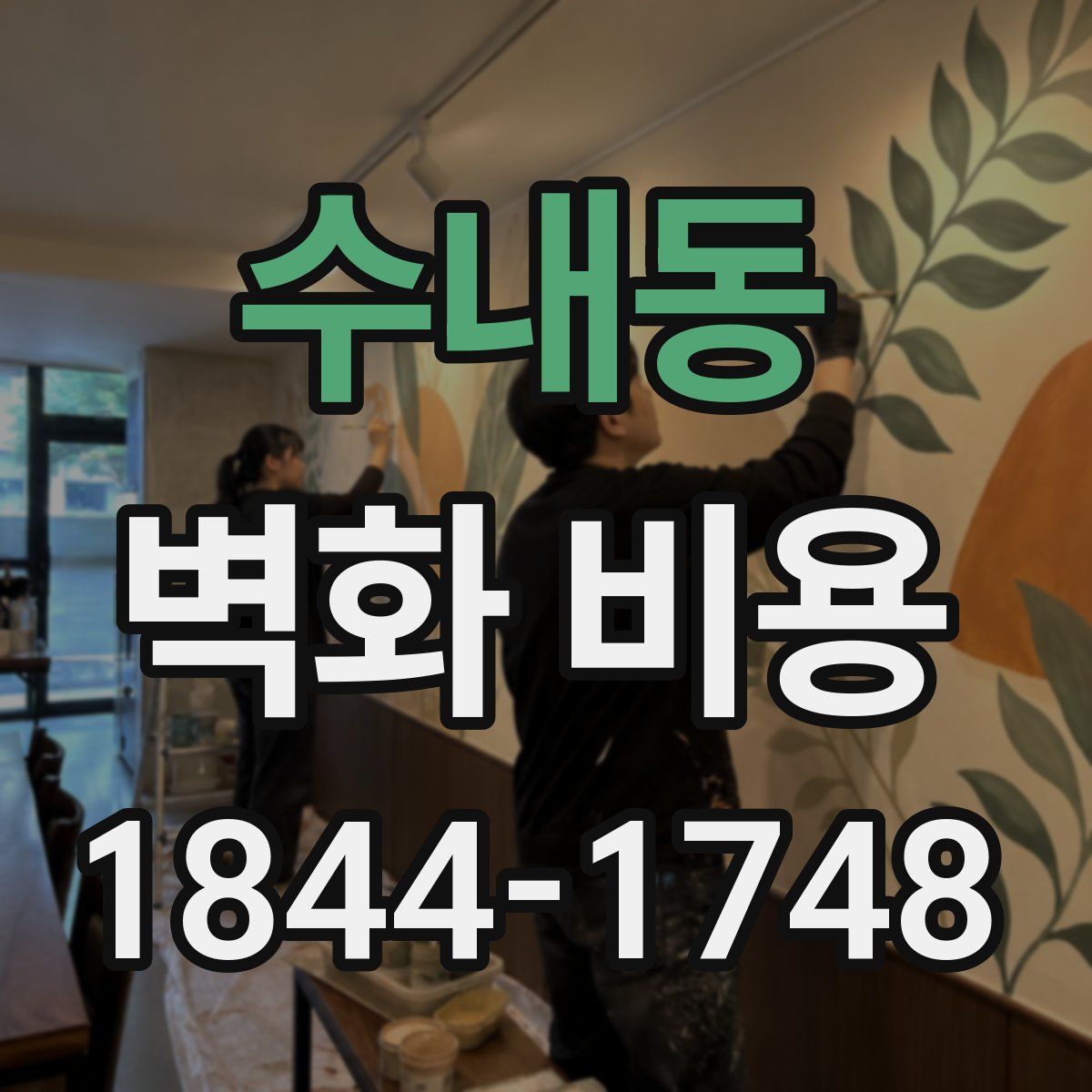 수내동 벽화 비용