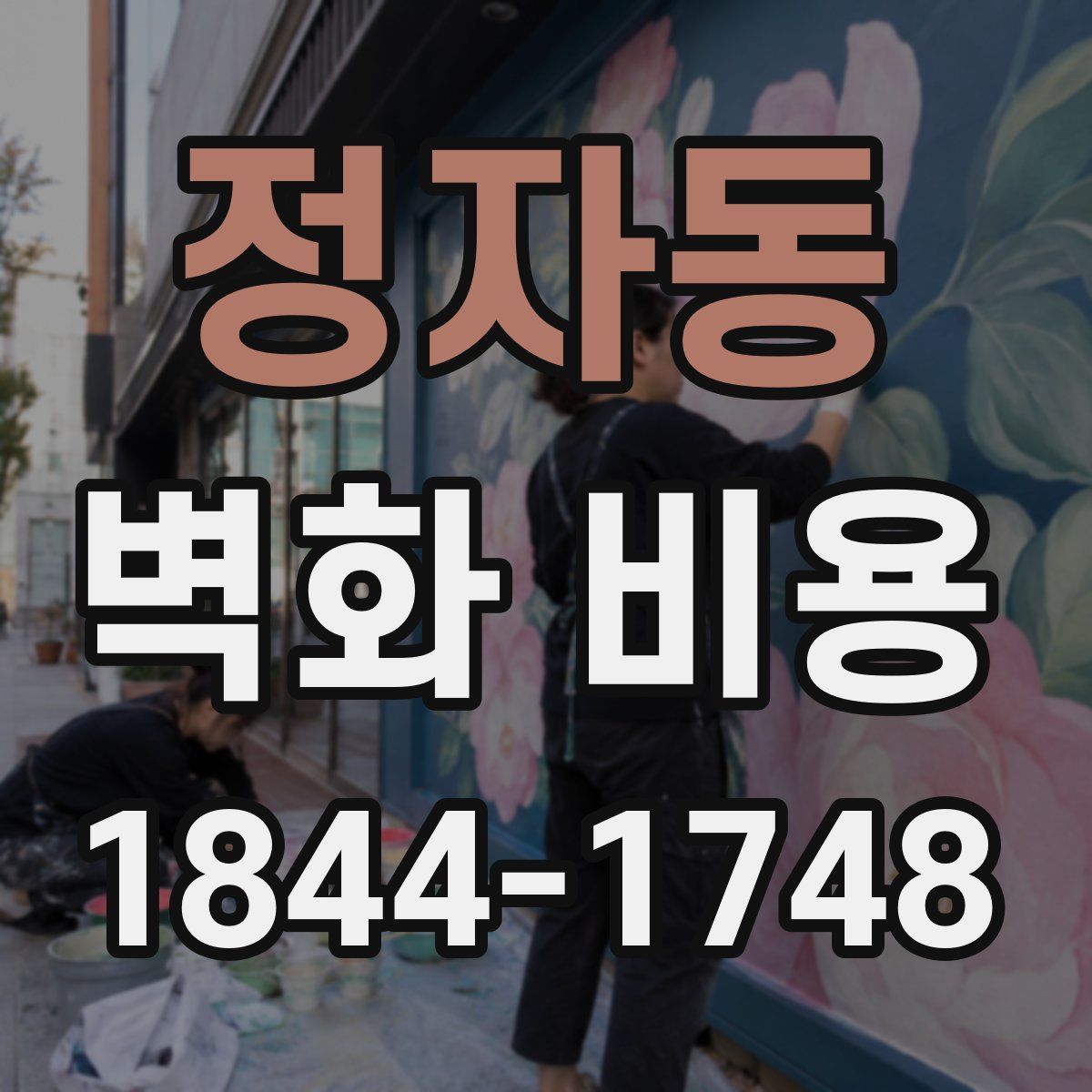 정자동 벽화 비용