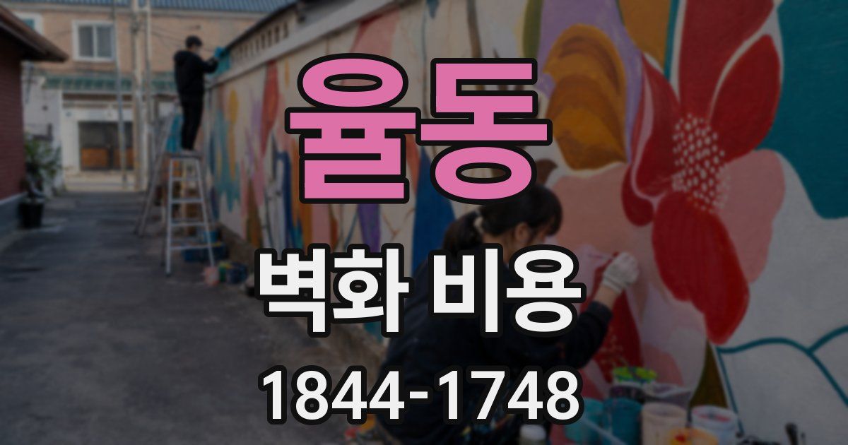 율동 벽화 비용