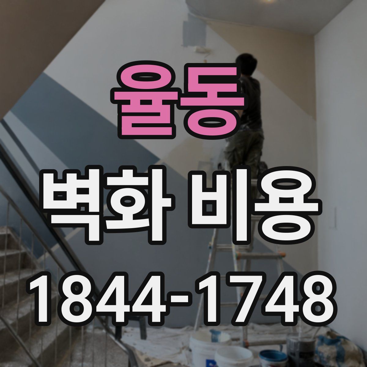 율동 벽화 비용