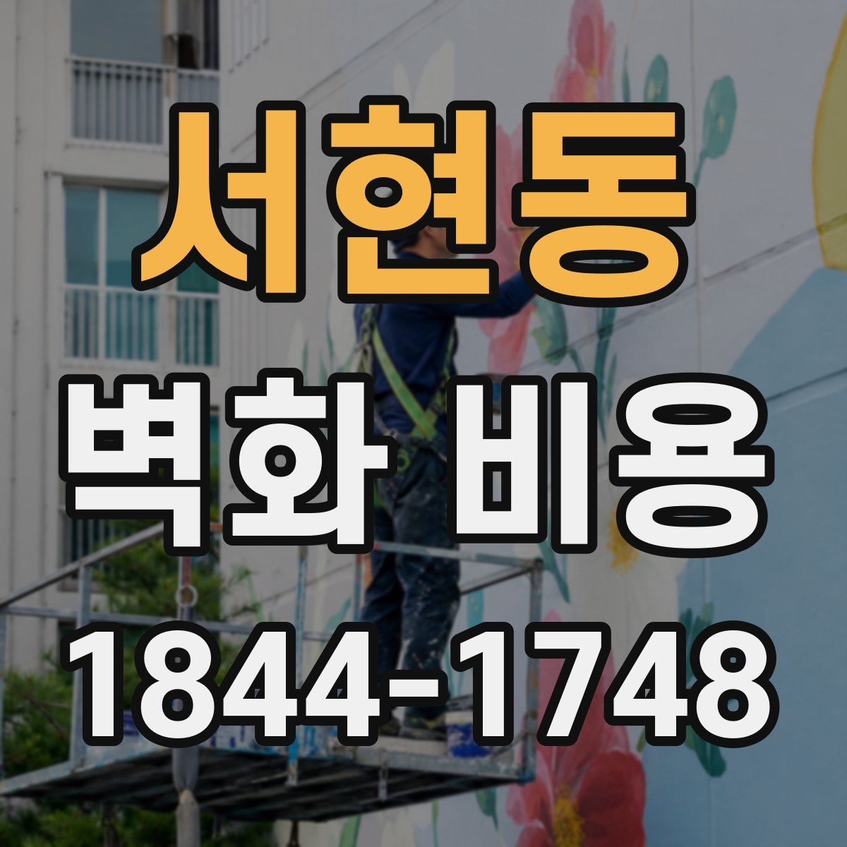 서현동 벽화 비용