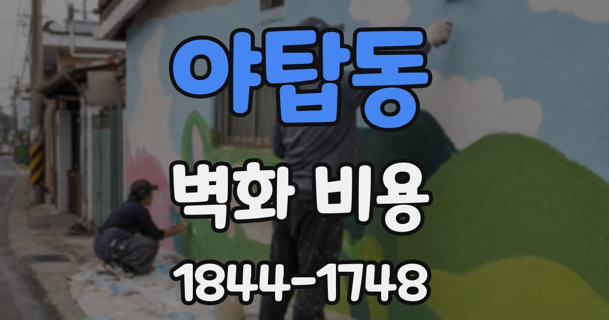 야탑동 벽화 비용