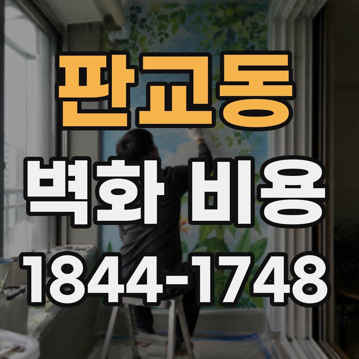 판교동 벽화 비용