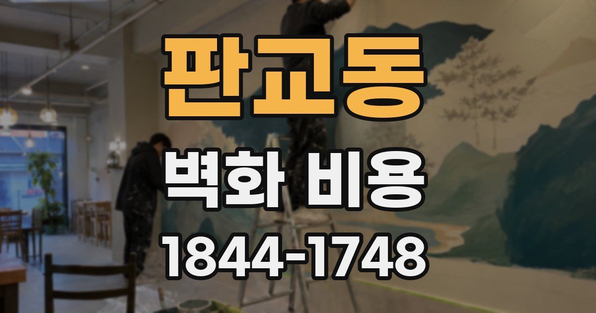 판교동 벽화 비용