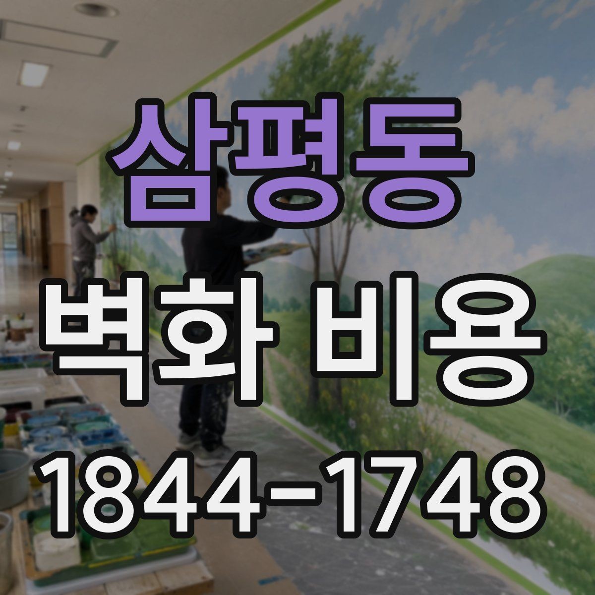 삼평동 벽화 비용 포트폴리오 확인할 때 함께 볼 항목