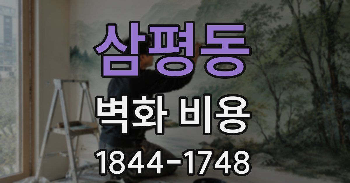 삼평동 벽화 비용