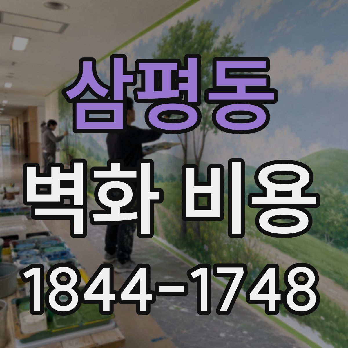 삼평동 벽화 비용