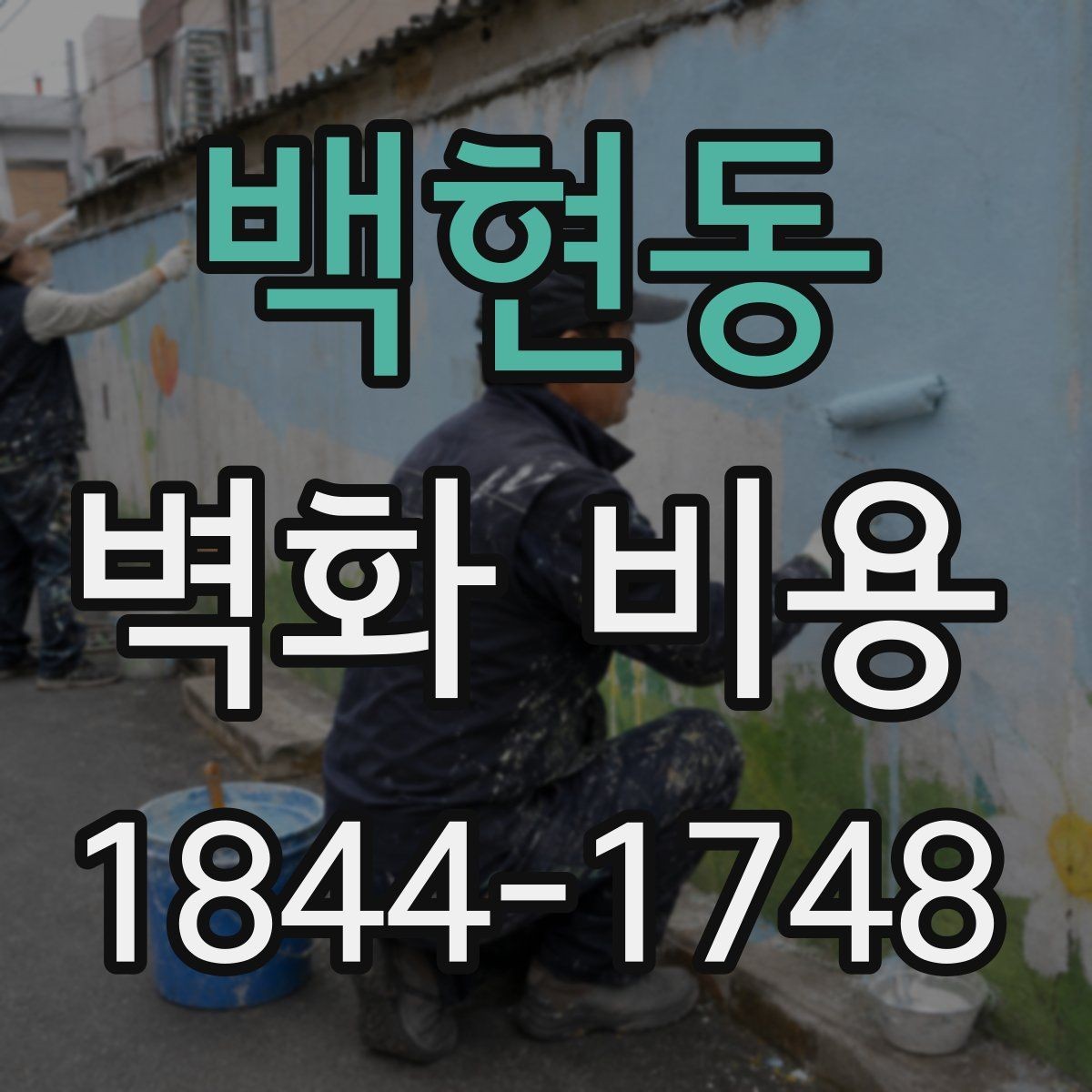 백현동 벽화 비용 포트폴리오에 따라 달라지는 가격대 살펴보기