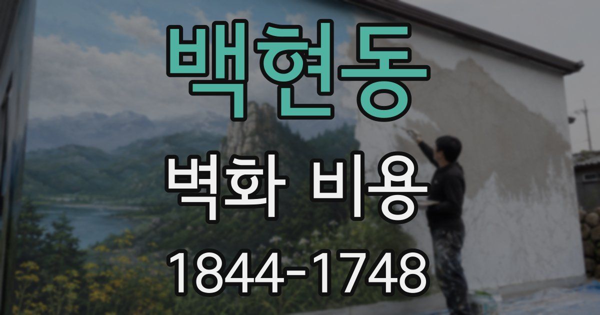 백현동 벽화 비용