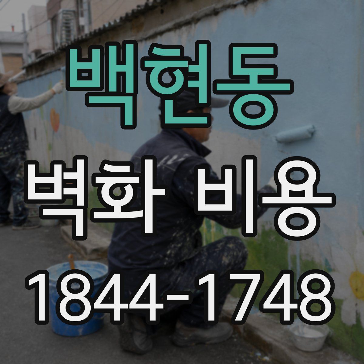 백현동 벽화 비용