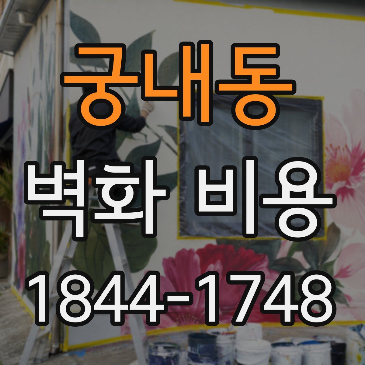 궁내동 벽화 비용