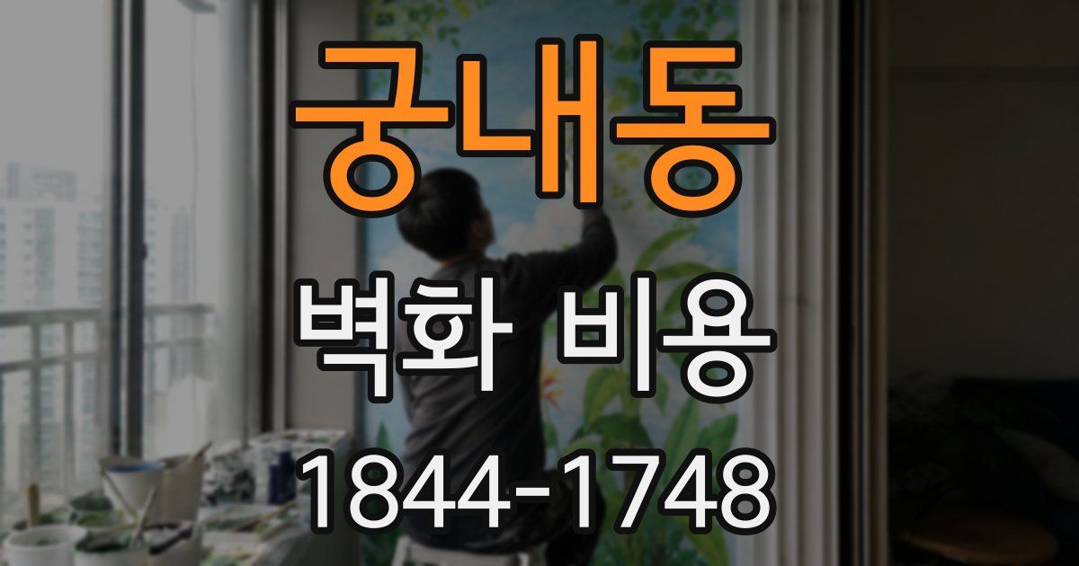 궁내동 벽화 비용