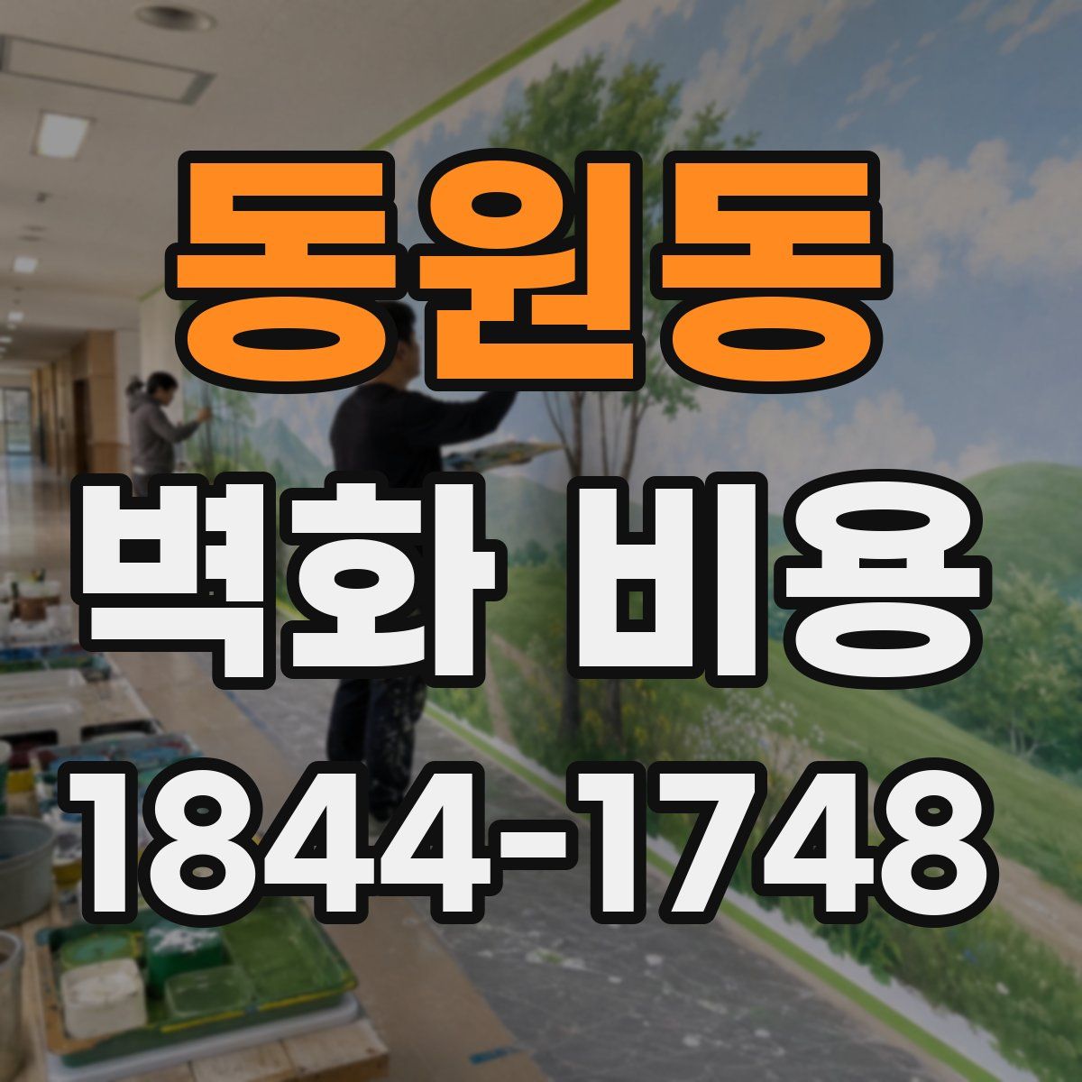 동원동 벽화 비용