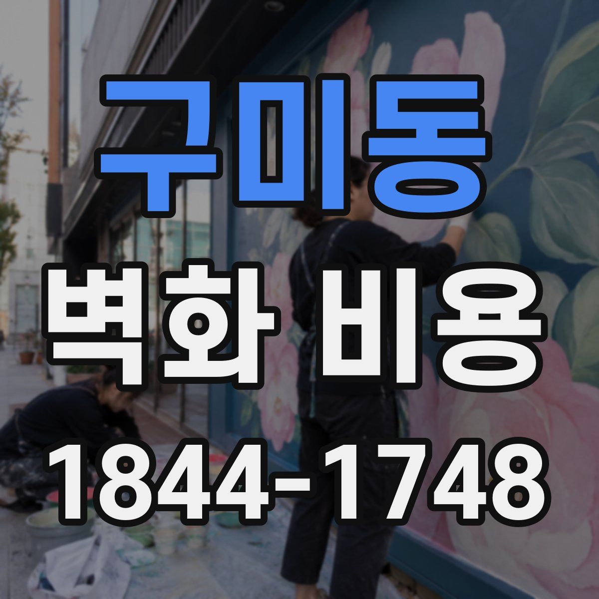 구미동 벽화 비용