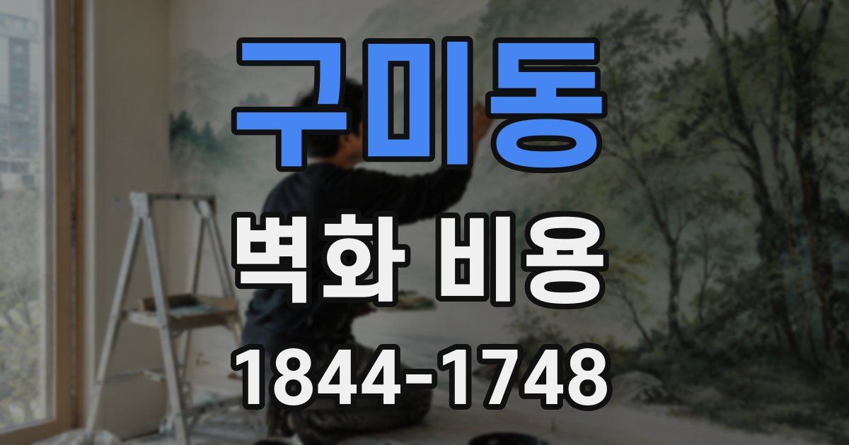 구미동 벽화 비용