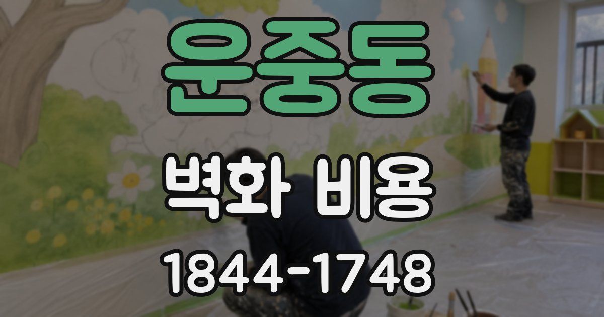 운중동 벽화 비용