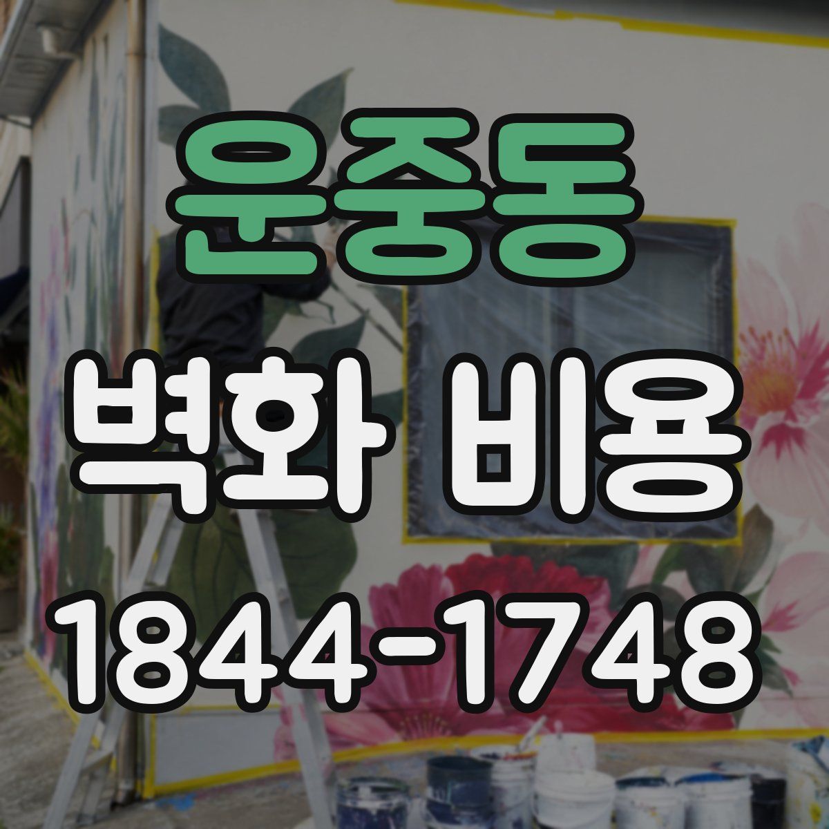 운중동 벽화 비용