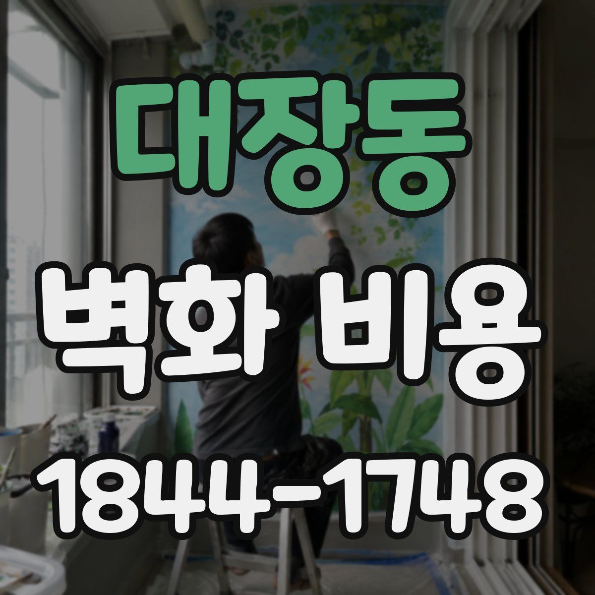 대장동 벽화 비용