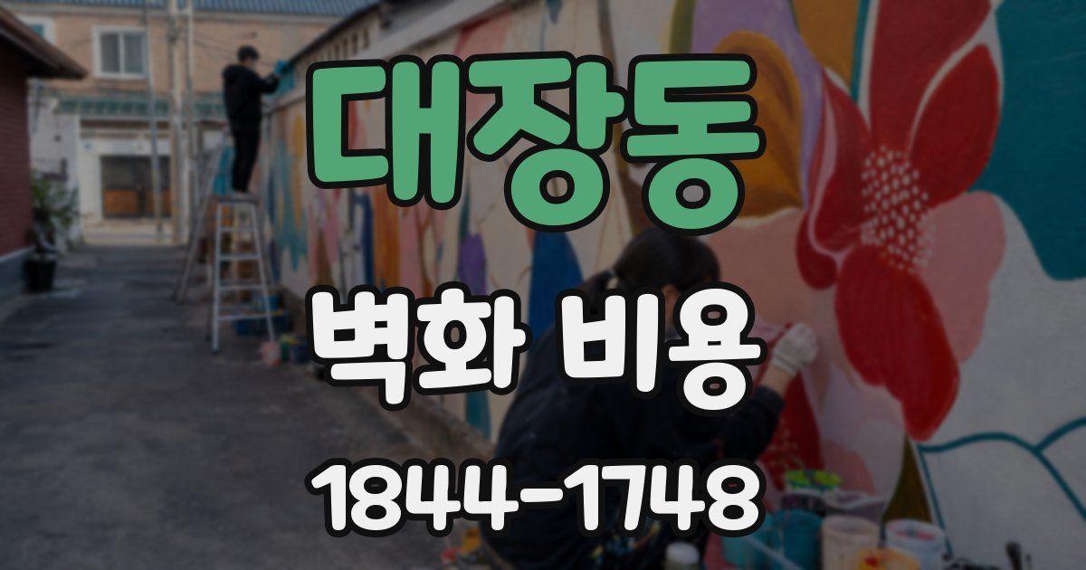 대장동 벽화 비용