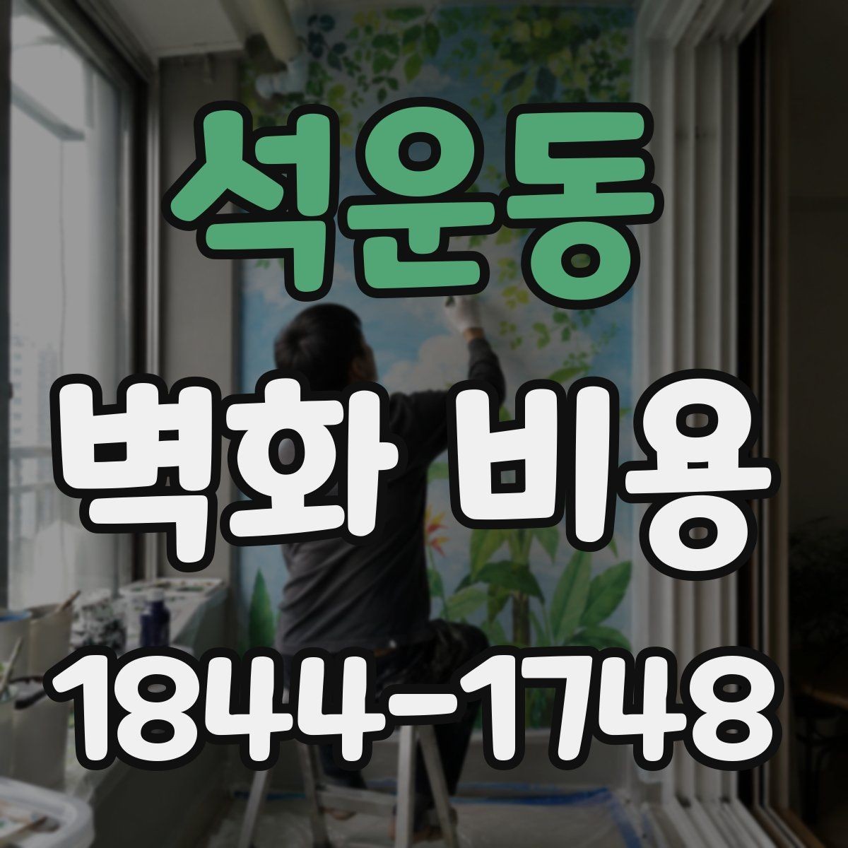 석운동 벽화 비용 로비와 복도처럼 동선 긴 공간의 산정 포인트