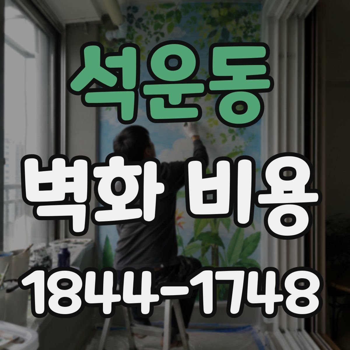 석운동 벽화 비용
