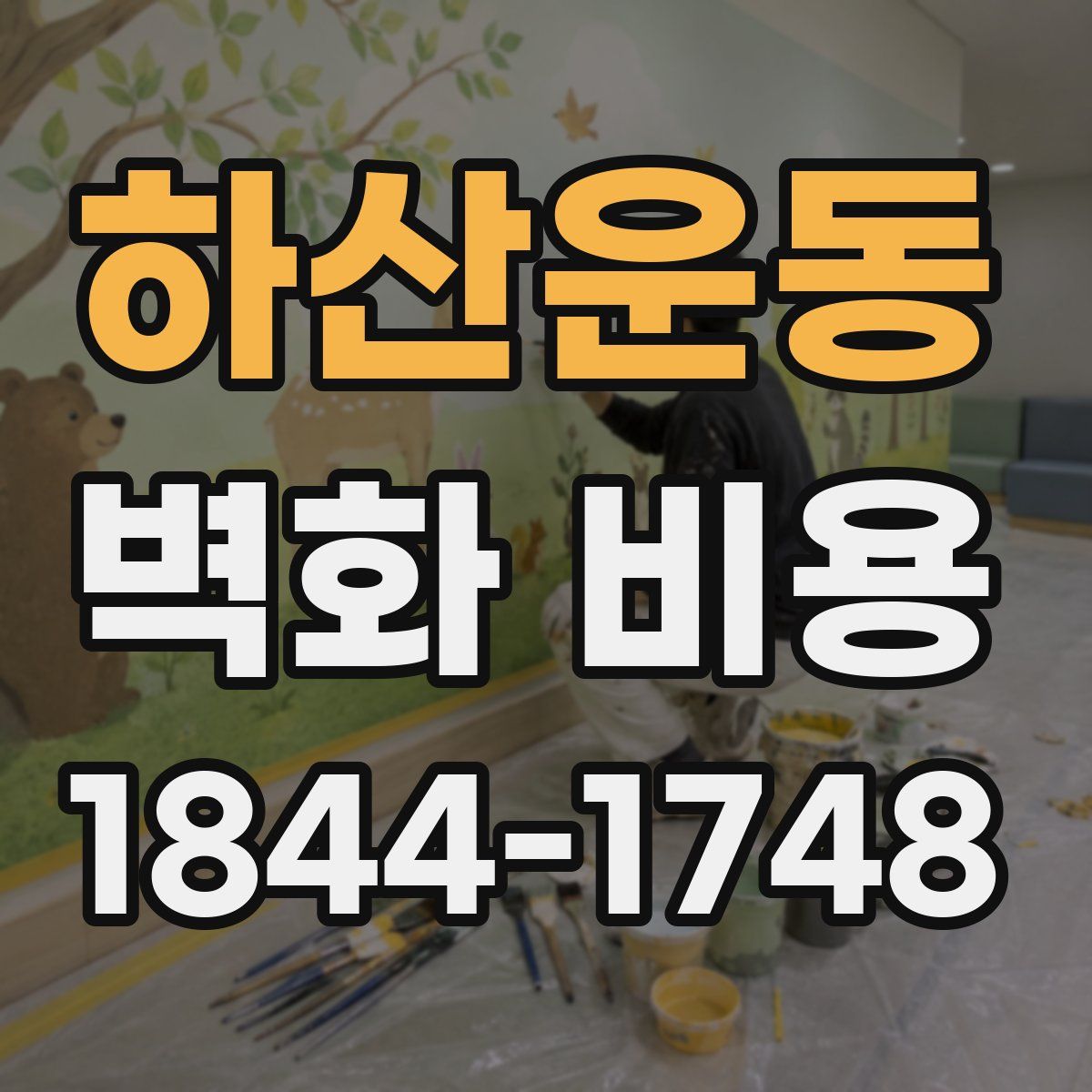 하산운동 벽화 비용