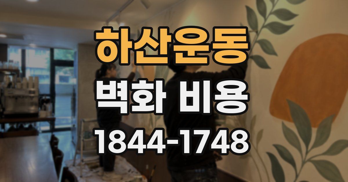 하산운동 벽화 비용