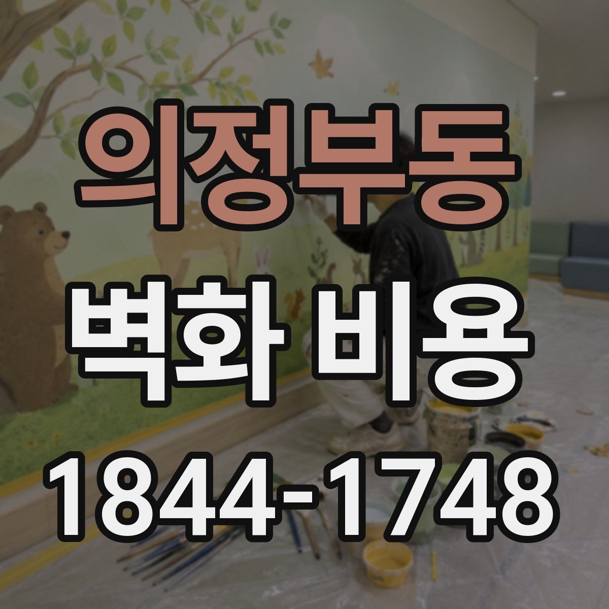 의정부동 벽화 비용