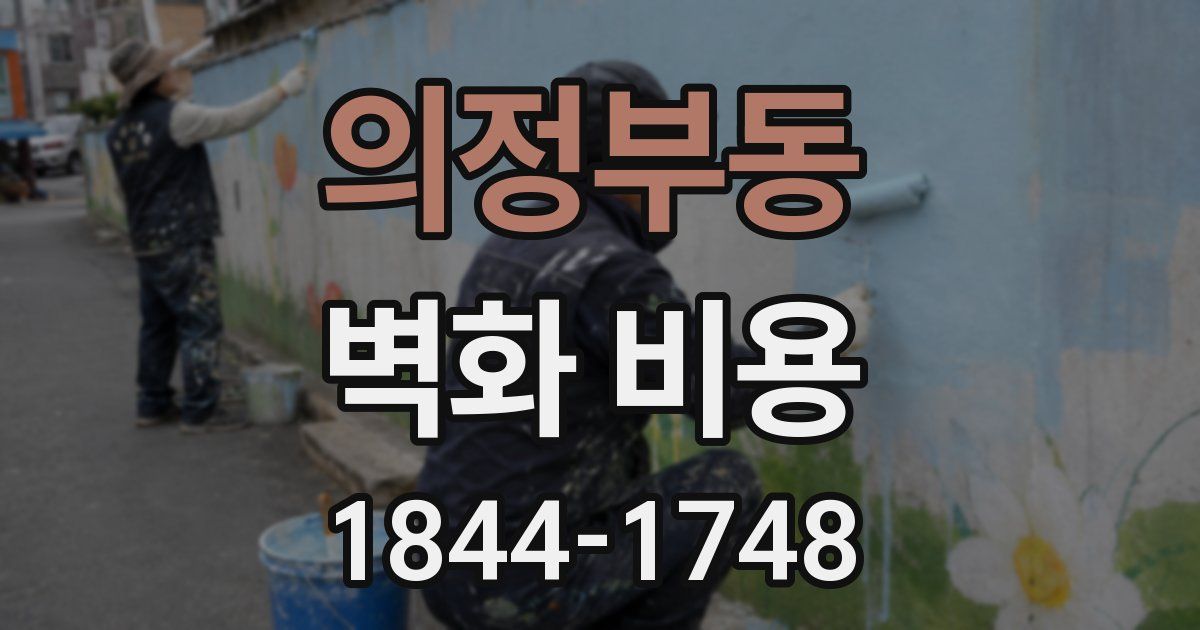 의정부동 벽화 비용