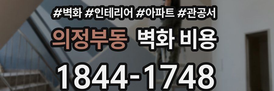 의정부동 벽화 비용