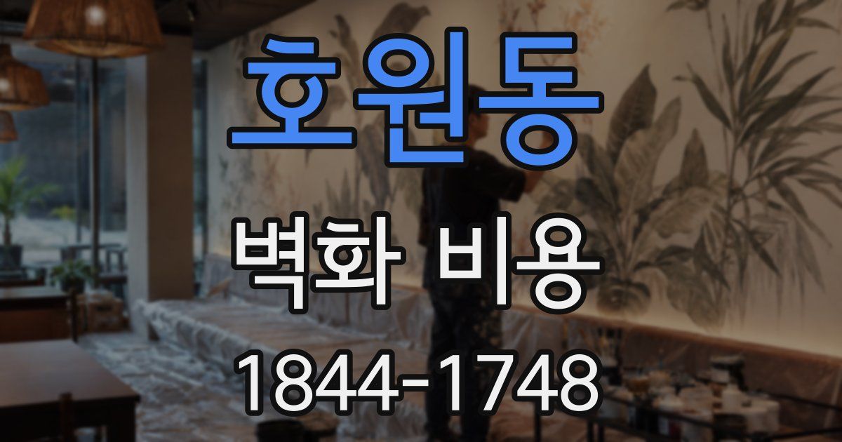 호원동 벽화 비용