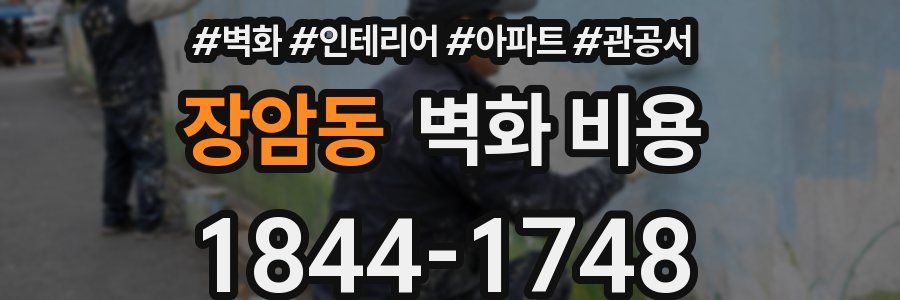 장암동 벽화 비용