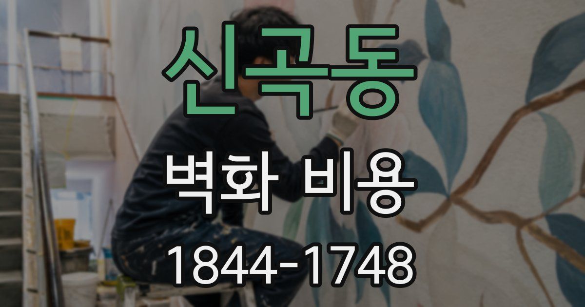 신곡동 벽화 비용