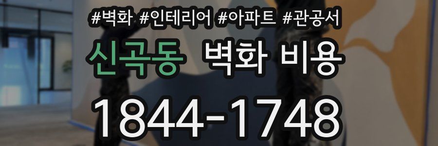 신곡동 벽화 비용