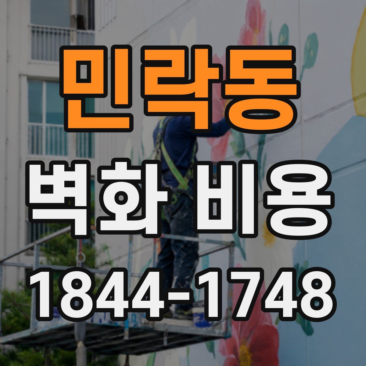 민락동 벽화 비용