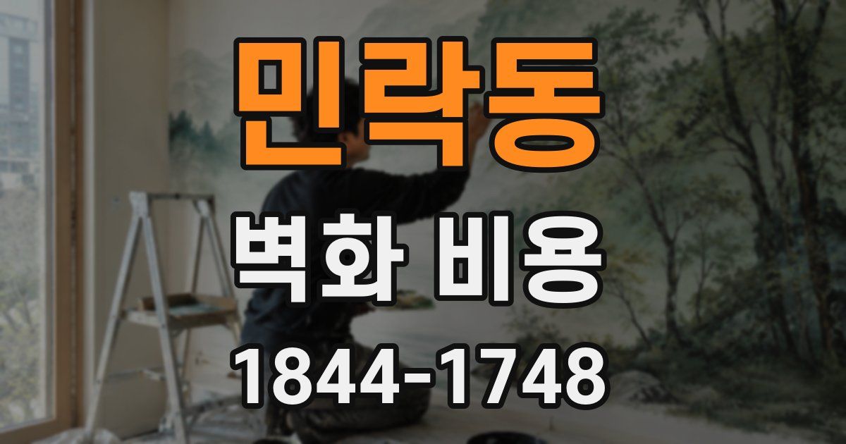 민락동 벽화 비용