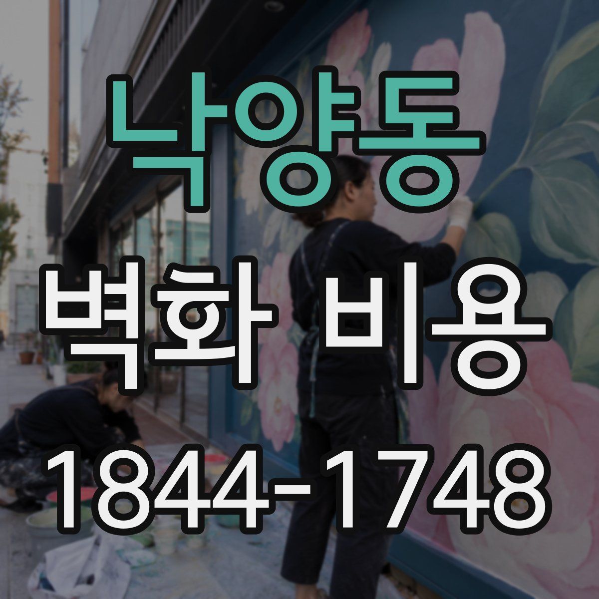 낙양동 벽화 비용