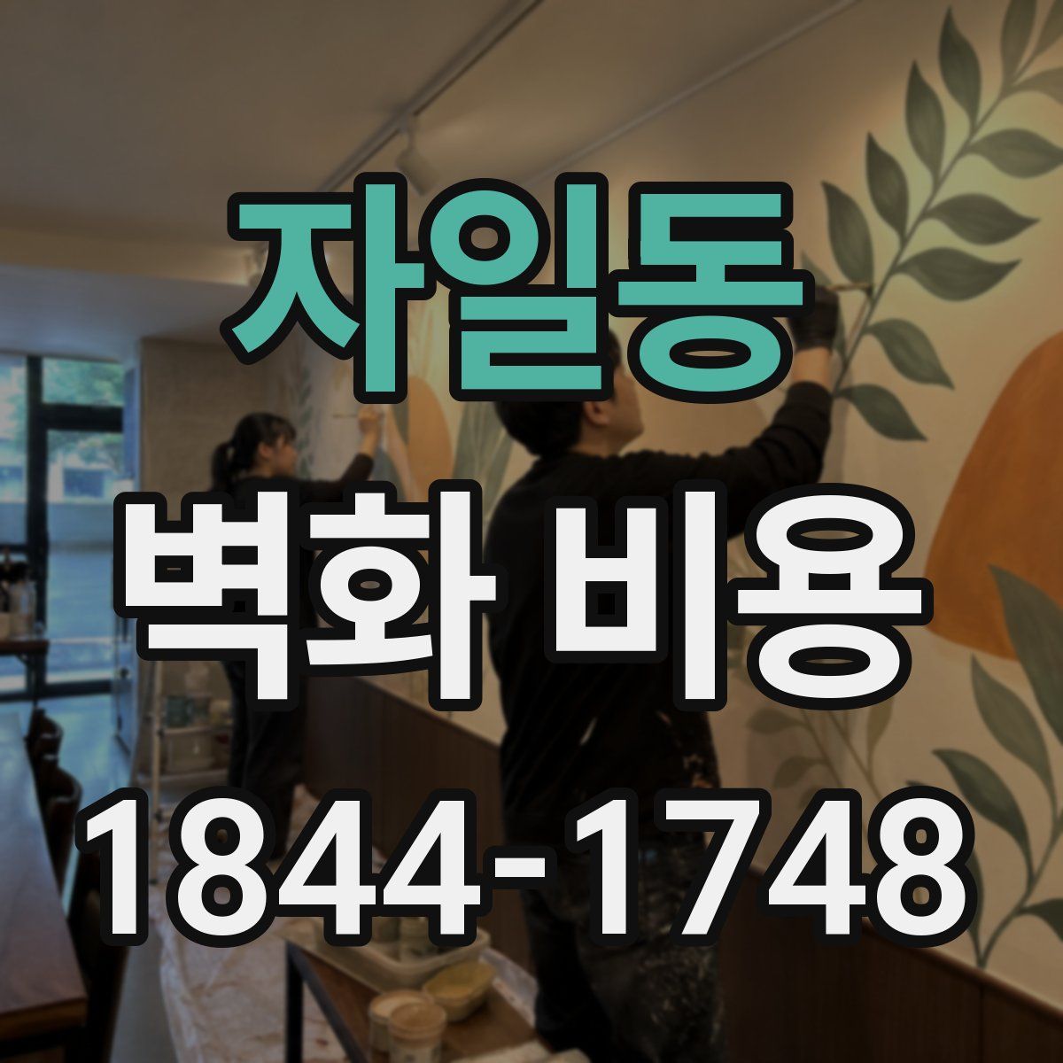 자일동 벽화 비용