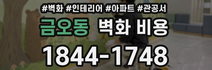 금오동 벽화 비용