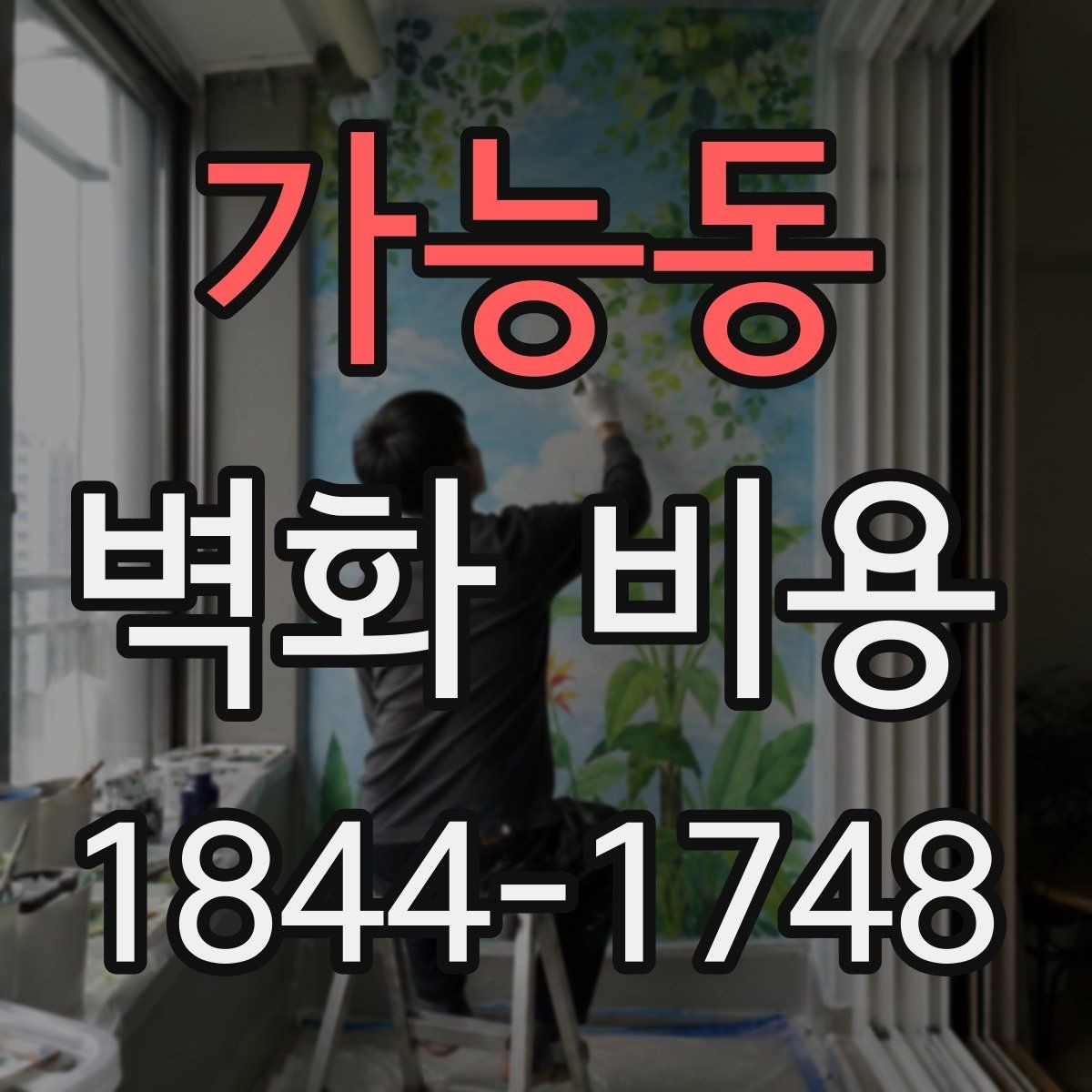 가능동 벽화 비용 산정 예시로 보는 예산 구조