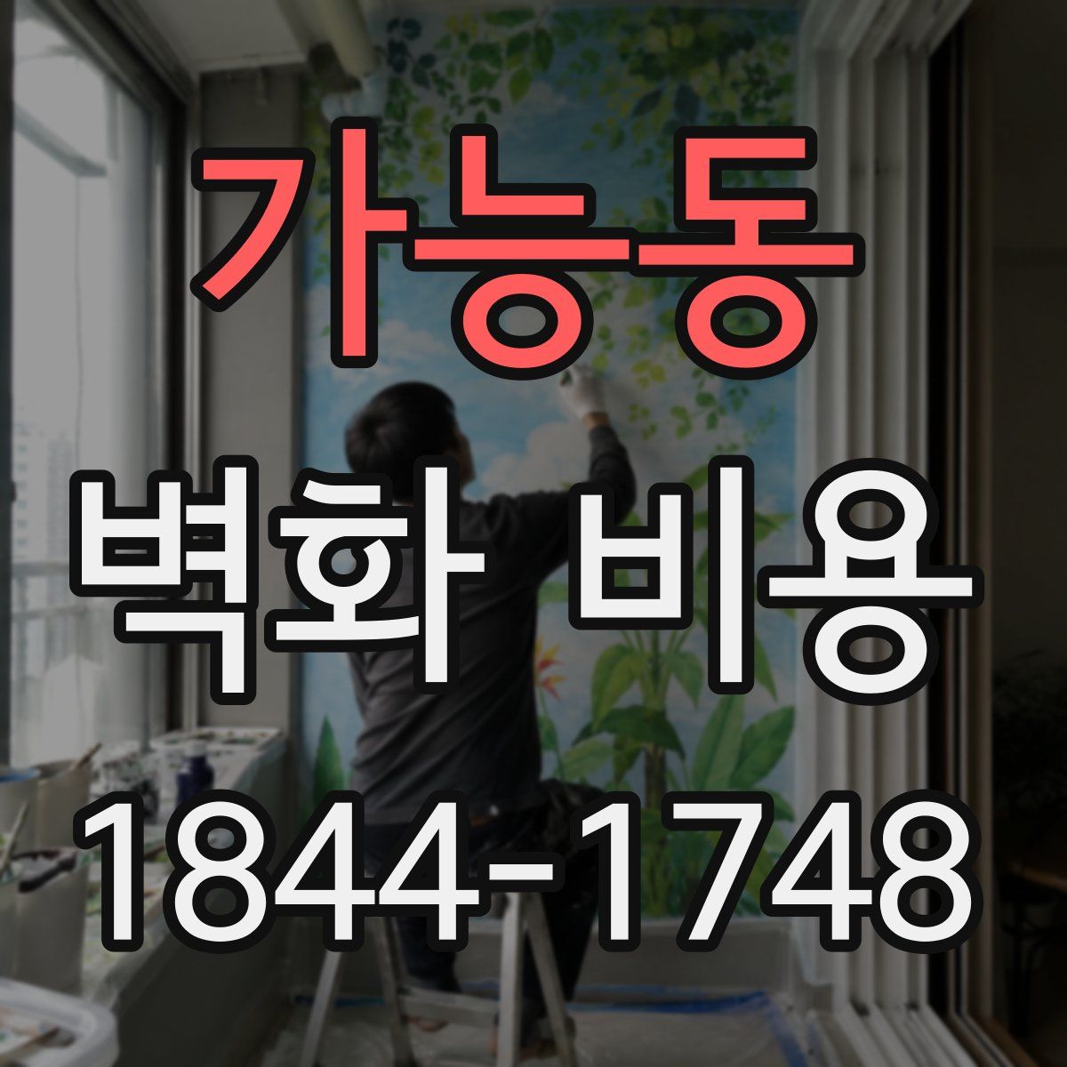 가능동 벽화 비용