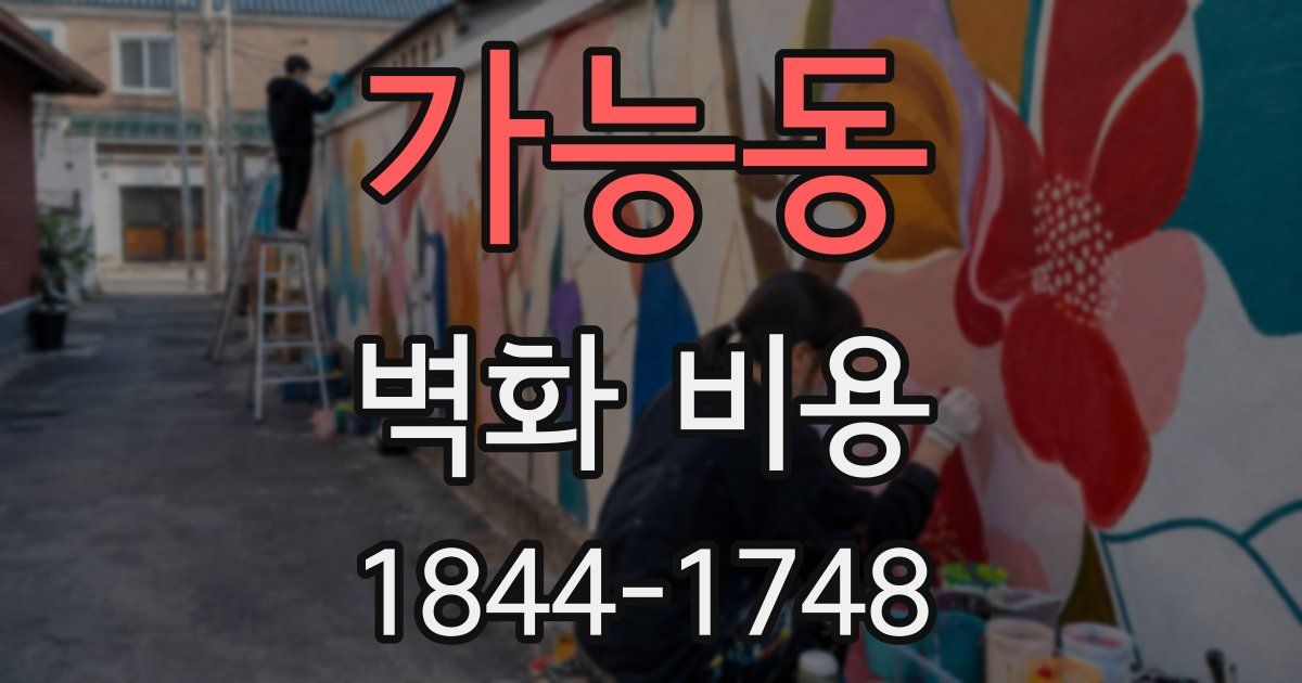 가능동 벽화 비용
