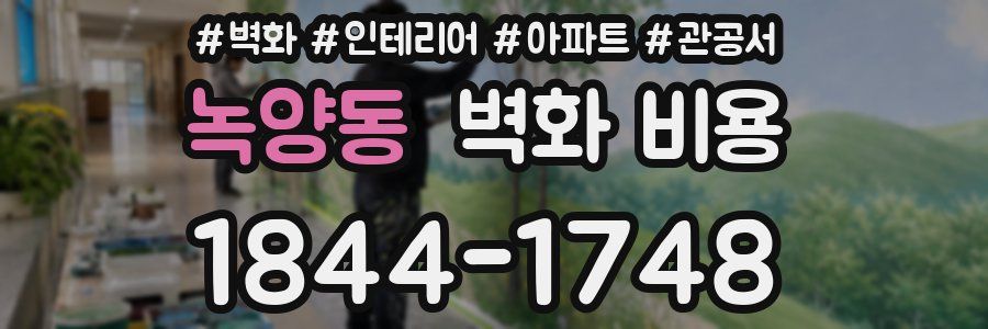 녹양동 벽화 비용